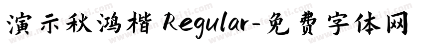 演示秋鸿楷 Regular字体转换